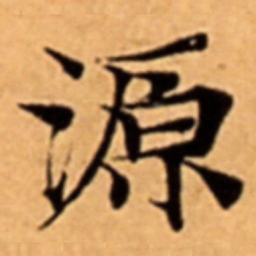 源书法图片