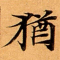 猶书法图片