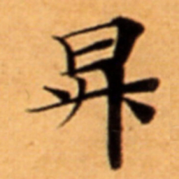 昇书法图片