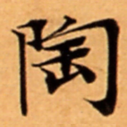 陶书法图片
