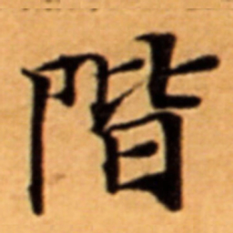 階书法图片