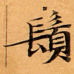 䰅书法图片