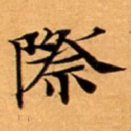 際书法图片