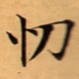 忉书法图片