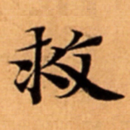 救书法图片