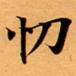 忉书法图片