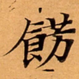 餝书法图片