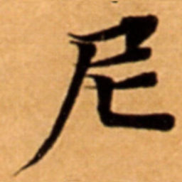 尼书法图片