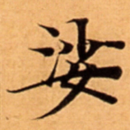 娑书法图片