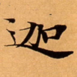 迦书法图片