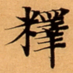釋书法图片
