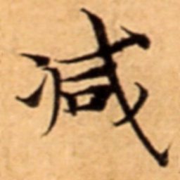 减书法图片