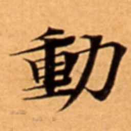 動书法图片