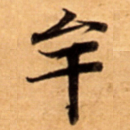 牟书法图片