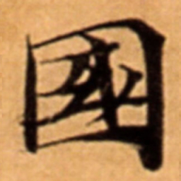 國书法图片