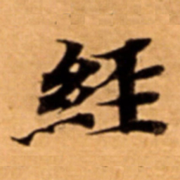 經书法图片