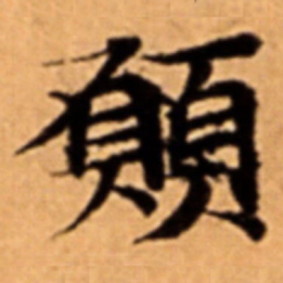 願书法图片