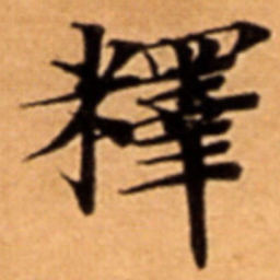 釋书法图片