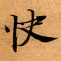 快书法图片