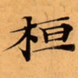 桓书法图片