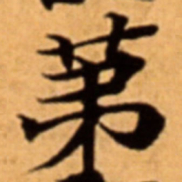 苐书法图片