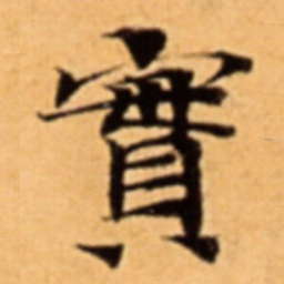 實书法图片