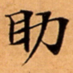 助书法图片