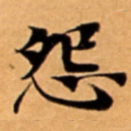 怨书法图片