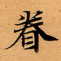眷书法图片