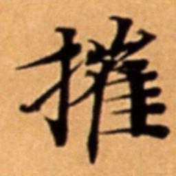 摧书法图片