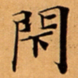 閇书法图片