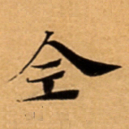 全书法图片
