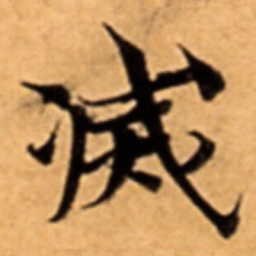 㓕书法图片