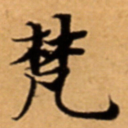 梵书法图片