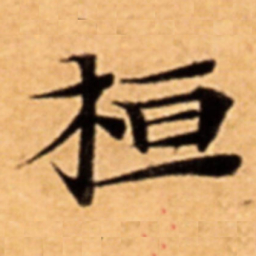 桓书法图片