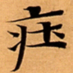 㽵书法图片