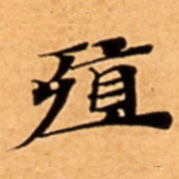 殖书法图片