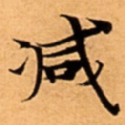 减书法图片