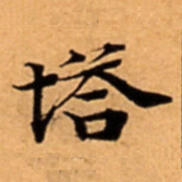 塔书法图片