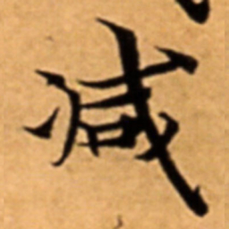减书法图片