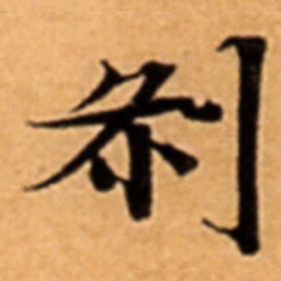 剎书法图片
