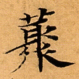 藂书法图片