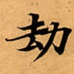 劫书法图片