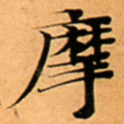 摩书法图片