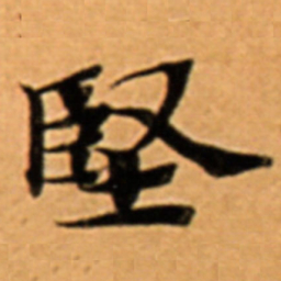 堅书法图片