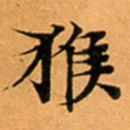 猴书法图片