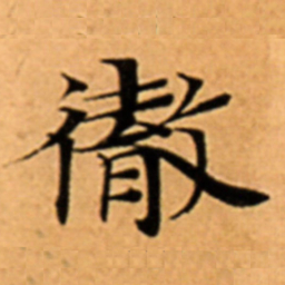 徹书法图片