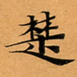楚书法图片