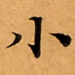王宠㕂书法图片