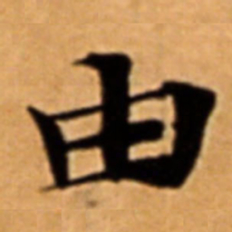 由书法图片
